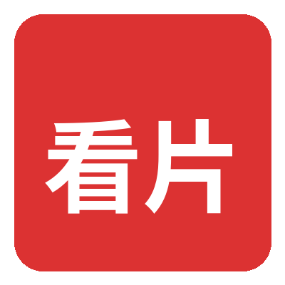 看片